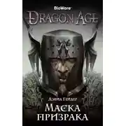 Постер книги Маска призрака