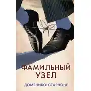 Постер книги Фамильный узел