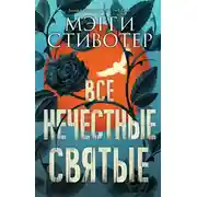 Постер книги Все нечестные святые