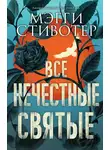 Мэгги Стивотер - Все нечестные святые