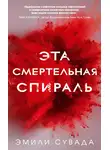 Эмили Сувада - Эта смертельная спираль
