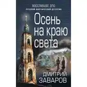 Постер книги Осень на краю света