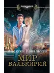 Алексей Ковальчук - Мир валькирий