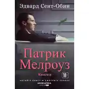 Постер книги Патрик Мелроуз. Книга 2