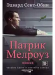 Эдвард Сент-Обин - Патрик Мелроуз. Книга 2