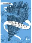 Кристель Дабо - Обрученные холодом