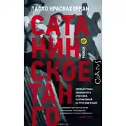 Постер книги Сатанинское танго
