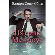 Постер книги Патрик Мелроуз. Книга 1