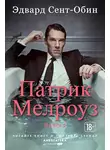 Эдвард Сент-Обин - Патрик Мелроуз. Книга 1