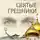 Александр Лапин - Святые грешники
