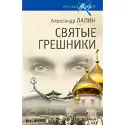 Постер книги Святые грешники