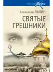 Александр Лапин - Святые грешники