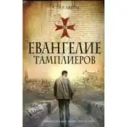 Постер книги Евангелие тамплиеров