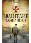 Стив Берри - Евангелие тамплиеров