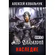 Постер книги Наследие