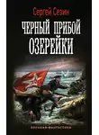 Сергей Сезин - Черный прибой Озерейки
