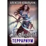 Постер книги Террариум