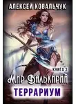 Алексей Ковальчук - Террариум