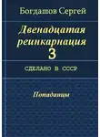 Сергей Богдашов - Сделано в СССР