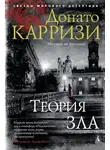 Донато Карризи - Теория зла