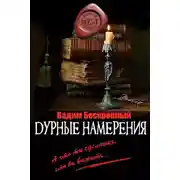 Постер книги Дурные намерения