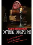 Вадим Бескровный - Дурные намерения