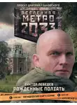 Виктор Лебедев - Метро 2033: Рожденные ползать