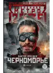 Виктор Лебедев - Метро 2035: Черноморье