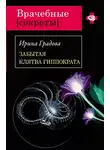 Ирина Градова - Забытая клятва Гиппократа