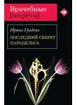 Ирина Градова - Последний секрет Парацельса