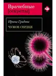 Ирина Градова - Чужое сердце