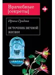 Ирина Градова - Источник вечной жизни