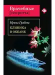 Ирина Градова - Клиника в океане