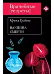 Ирина Градова - Вакцина смерти