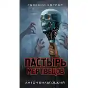 Постер книги Пастырь мертвецов