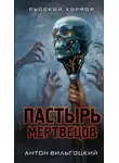 Антон Вильгоцкий - Пастырь мертвецов