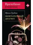Ирина Градова - Окончательный диагноз