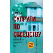 Постер книги Супруги по соседству