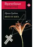 Ирина Градова - Врач от бога