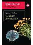 Ирина Градова - Пациент скорее жив