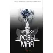 Постер книги Розы мая
