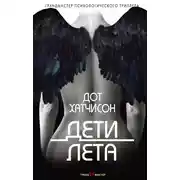 Постер книги Дети лета