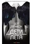 Дот Хатчисон - Дети лета