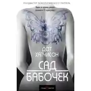 Постер книги Сад бабочек