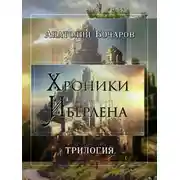 Постер книги Хроники Иберлена