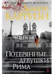 Донато Карризи - Потерянные девушки Рима