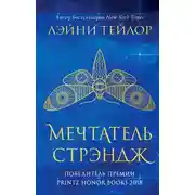 Постер книги Мечтатель Стрэндж