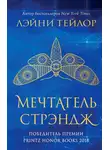 Лэйни Тейлор - Мечтатель Стрэндж