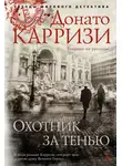 Донато Карризи - Охотник за тенью