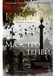 Донато Карризи - Маэстро теней